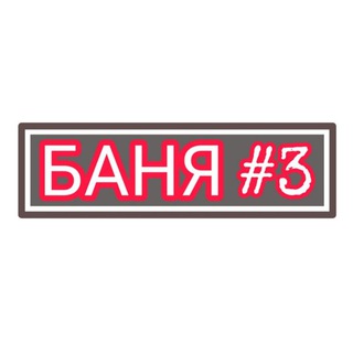 Telegram profile photo for БАНЯ НА САМОИЗОЛЯЦИИ