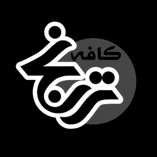 Telegram profile photo for کافه ترنج