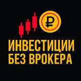 Telegram profile photo for Инвестиции без брокера