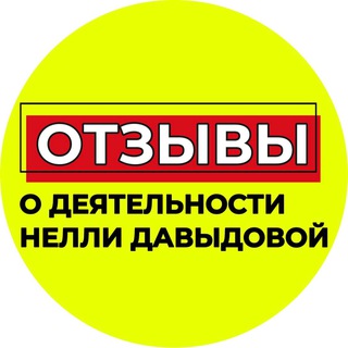 Telegram profile photo for Отзывы о деятельности НЕЛЛИ