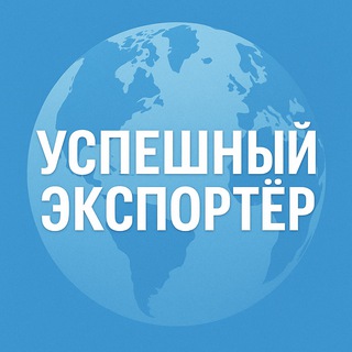 Telegram profile photo for Успешный экспортер
