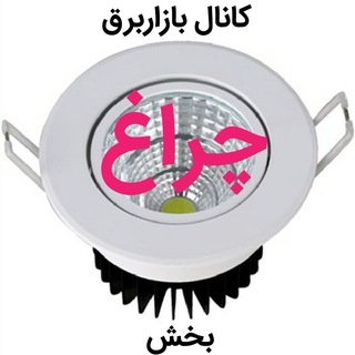 Telegram profile photo for بخش چراغ کانال بازاربرق