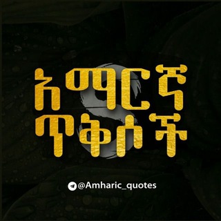 Telegram profile photo for Amharic quotes