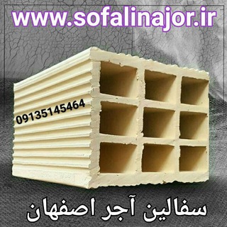 Telegram profile photo for کارخانه آجرسفالین اصفهان