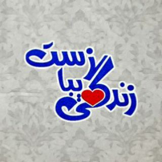 Telegram profile photo for زندگی زیباست