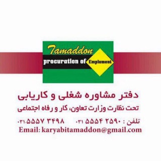 Telegram profile photo for کاریابی تمدن کاشان