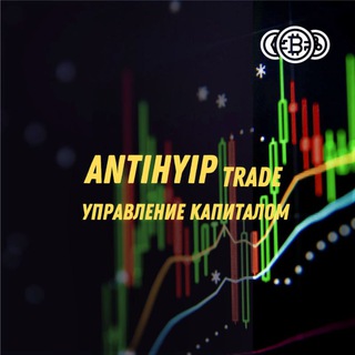Telegram profile photo for ANTIHYIP Trade. Управление капиталом💵💴💶💷