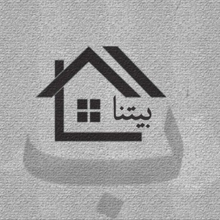 Telegram profile photo for بيتنا