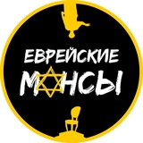 Telegram profile photo for Еврейские мансы Одесса | Последние одесские новости сегодня, политика, скандалы | Єврейські манси Одеса сьогодні новини