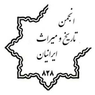 Telegram profile photo for انجمن تاریخ و میراث ایرانیان