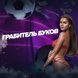 Telegram profile photo for Грабитель буков | КАНАЛ