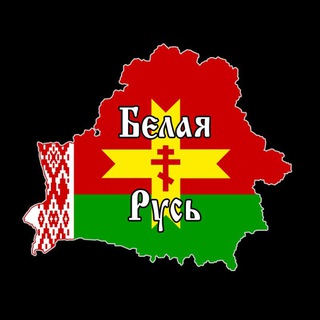 Telegram profile photo for Триединая Русь🇧🇾🇷🇺☦️