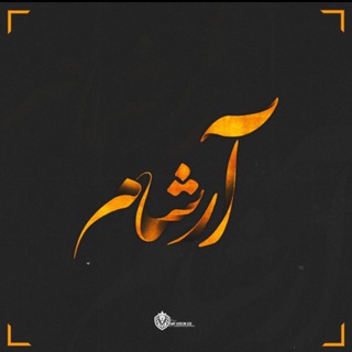 Telegram profile photo for Arsham/آرشام