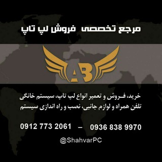 Telegram profile photo for @ShahvarPC | شاهوار پی سی