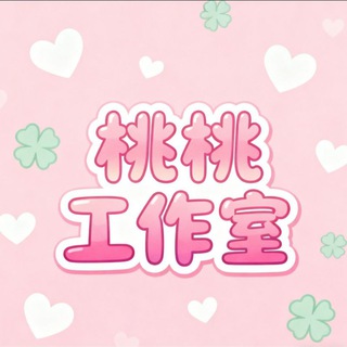 Telegram profile photo for 《桃桃工作室》微信号--支付宝号-飞机号-抖音号-小红书号-快手号-钉钉号-手机卡-流量卡,一手号商