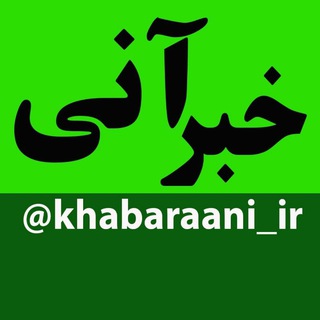 Telegram profile photo for خبر آنی