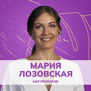 Telegram group profile photo for ЧАТ • ЗДОРОВЬЕ СЕМЬИ • Мария Лозовская • Натуропатия