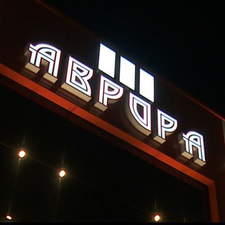 Telegram profile photo for АВРОРА 🍿