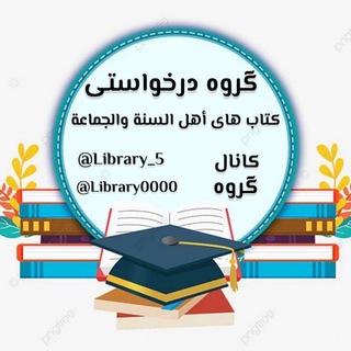 Telegram profile photo for درخواست کتاب های اهل سنت