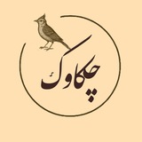 Telegram profile photo for چکاوک🕊