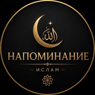 Telegram profile photo for НАПОМИНАНИЕ | ИСЛАМ
