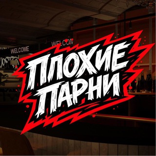 Telegram profile photo for Плохие парни