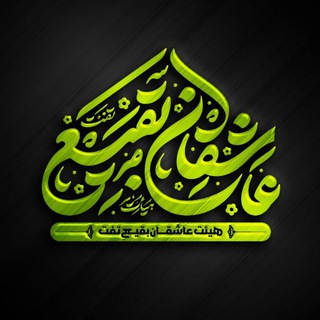 Telegram profile photo for هیئت عاشقان بقیع تفت