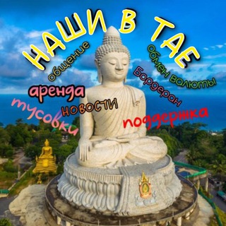 Telegram group profile photo for НАШИ В ТАЕ