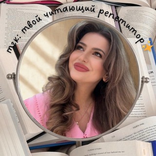 Telegram profile photo for твой читающий репетитор📚