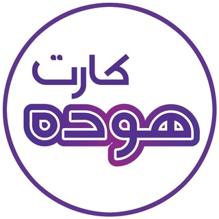Telegram profile photo for کانال رسمی هوده کارت ( کارت اعتباری بیمه ملت )
