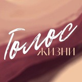 Telegram profile photo for Голос Жизни. Голосовые практики