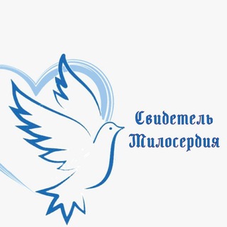 Telegram profile photo for Благотворительный фонд "Свидетель Милосердия"