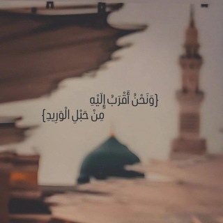 Telegram profile photo for {وَنَحْنُ أَقْرَبُ إِلَيْهِ مِنْ حَبْلِ الْوَرِيدِ} 🫀..