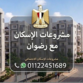 Telegram profile photo for مشروعات الإسكان مع رضوان