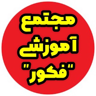 Telegram profile photo for مجتمع آموزشی “فکور”