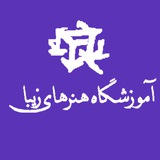 Telegram profile photo for آموزشگاه تخصصی کنکور هنرهای زیبا