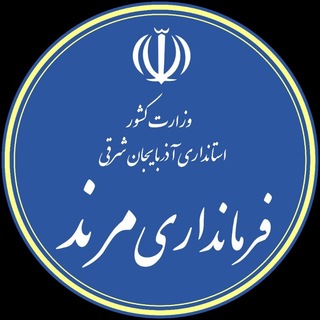 Telegram profile photo for فرمانداری شهرستان ویژه مرند