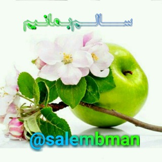 Telegram profile photo for سالم بمانیم