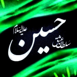 Telegram profile photo for 🖤برڪاتـِ14معصوم🖤