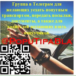 Telegram group profile photo for ПОПУТКА
