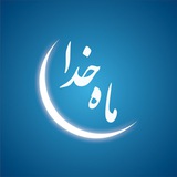Telegram profile photo for ماه خدا