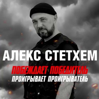 Telegram profile photo for Алекс Стетхем 🥷🏻