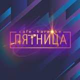 Telegram profile photo for Кафе-караоке "Пятница"