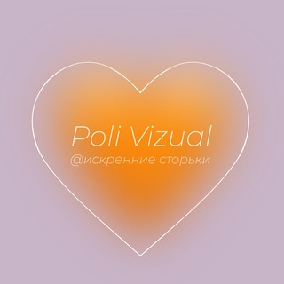 Telegram profile photo for Поли Визуал 🧡 искренне о важном