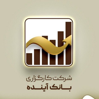 Telegram profile photo for کارگزاری بانک آینده