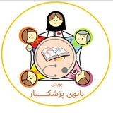 Telegram profile photo for پویش ملی بانوی پزشکیار