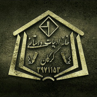 Telegram profile photo for خانه داستان
