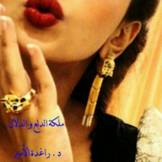 Telegram profile photo for 💋 دورة ملكة الدلع والدلال 💃