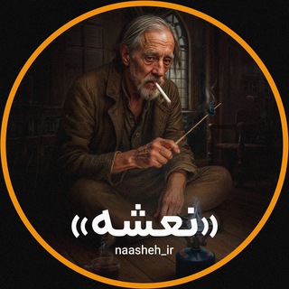 Telegram profile photo for نعشه نیوز | Naasheh News