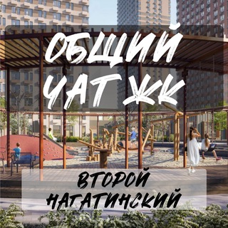 Telegram group profile photo for ЖК Второй Нагатинский
